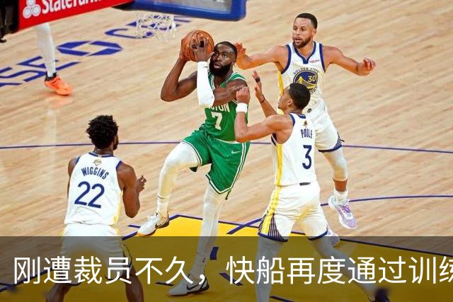 刚遭裁员不久，快船再度通过训练营合同召回这位投篮奇才