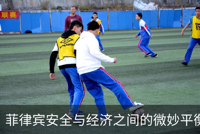 菲律宾安全与经济之间的微妙平衡：军方与政府的矛盾态度